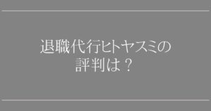 退職代行ヒトヤスミの評判｜口コミで分かる5つの安心材料