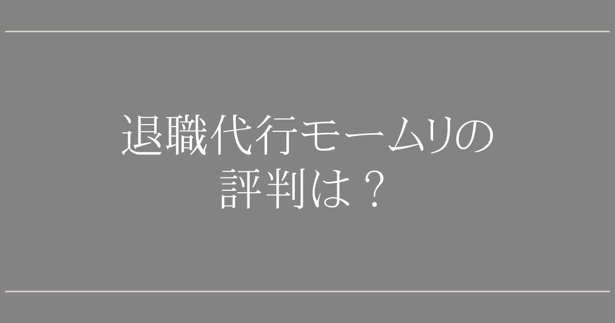 退職代行モームリの評判は？違法性の真実と5つの強み