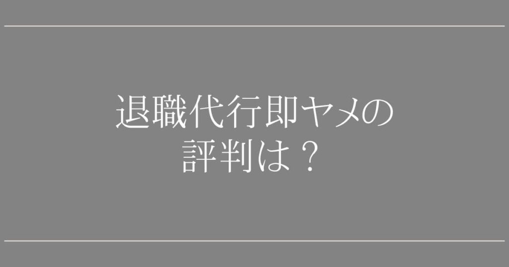 退職代行即ヤメの評判は最悪？口コミと後払いの罠
