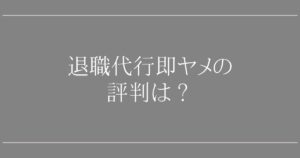 退職代行即ヤメの評判は最悪？口コミと後払いの罠