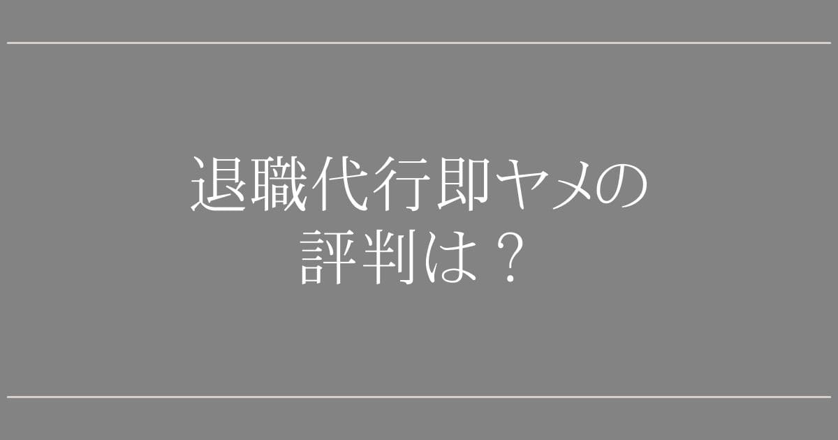 退職代行即ヤメの評判は最悪？口コミと後払いの罠