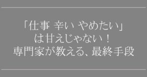 「仕事 辛い やめたい」は甘えじゃない！専門家が教える、心を壊さず会社を辞めるための4つのステップと最終手段
