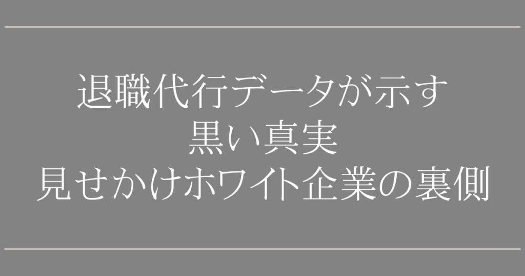 退職代行データが示す黒い真実