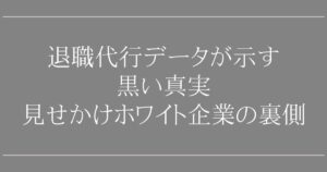 退職代行データが示す黒い真実