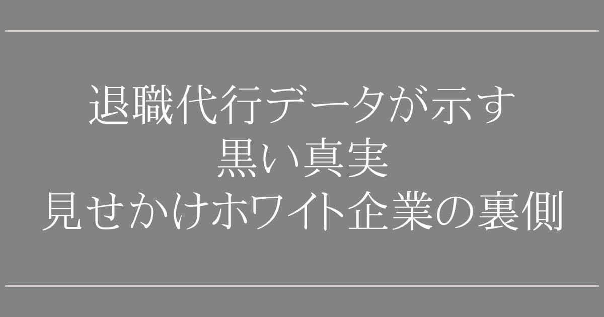 退職代行データが示す黒い真実
