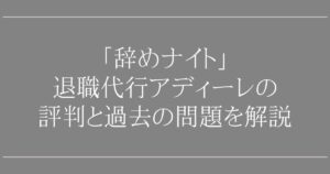 「辞めナイト」退職代行アディーレの評判と過去の問題を解説