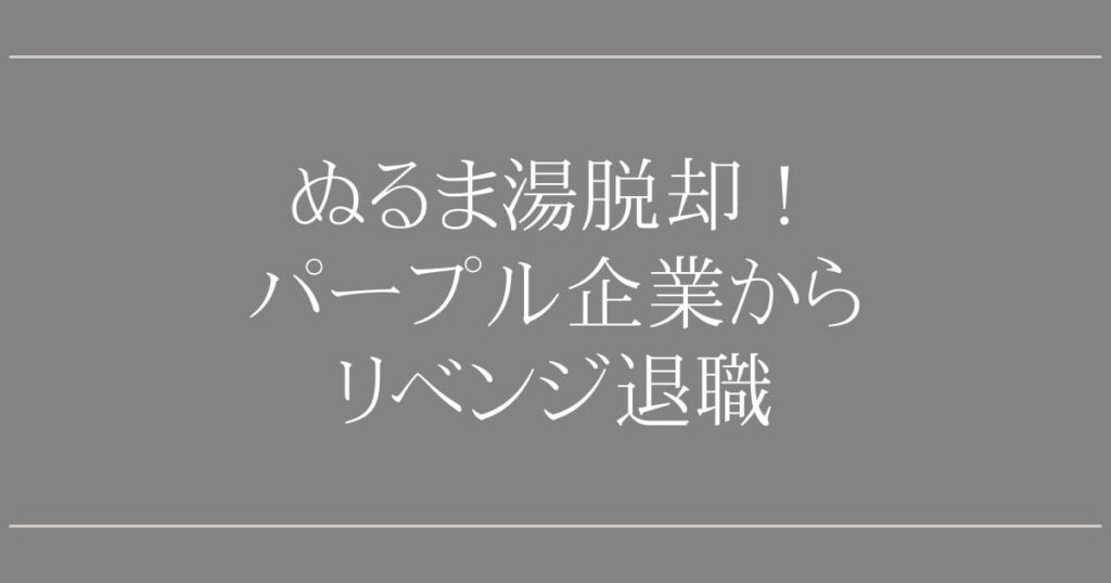 パープル企業からリベンジ退職！20代が市場価値を取り戻す3つの方法【専門家解説】