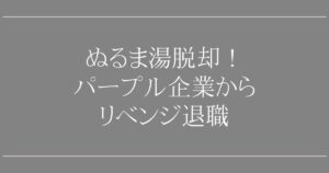 パープル企業からリベンジ退職！20代が市場価値を取り戻す3つの方法【専門家解説】