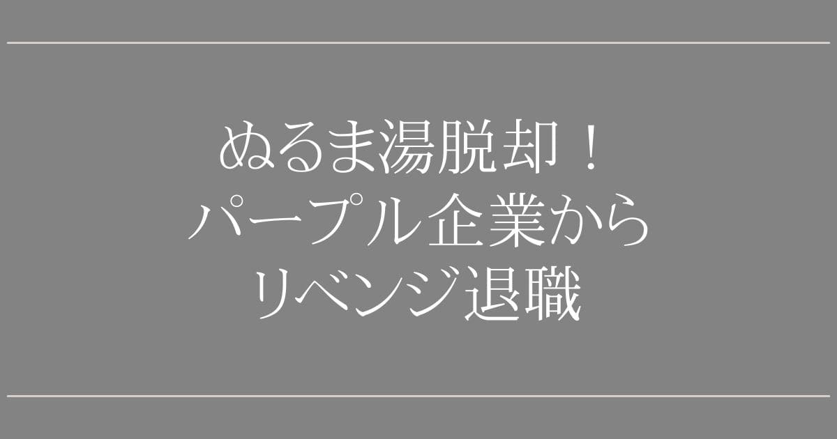 パープル企業からリベンジ退職！20代が市場価値を取り戻す3つの方法【専門家解説】
