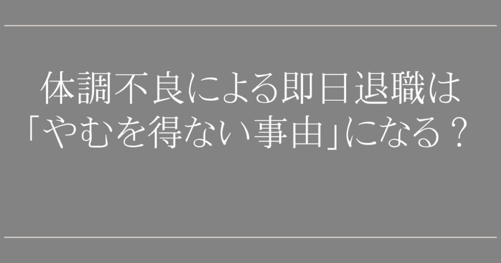 体調不良による即日退職は「やむを得ない事由」になる？