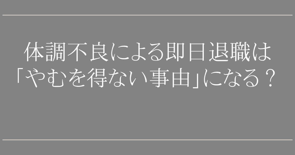 体調不良による即日退職は「やむを得ない事由」になる？