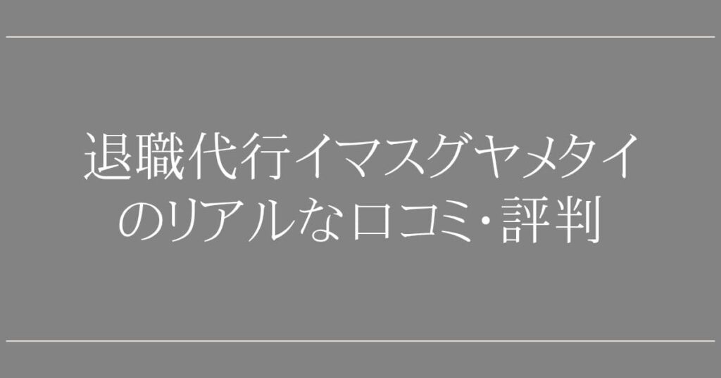 退職代行イマスグヤメタイの口コミ・評判