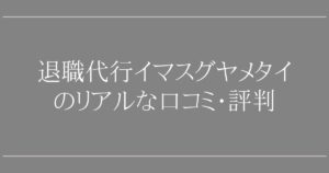 退職代行イマスグヤメタイの口コミ・評判