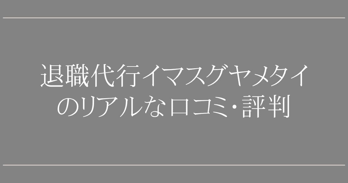 退職代行イマスグヤメタイの口コミ・評判