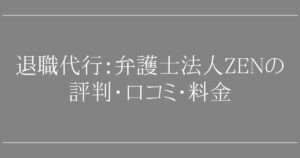 弁護士法人ZENの退職代行は大丈夫？評判・口コミ・料金を調査して分かったこと